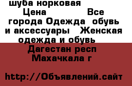 шуба норковая 52-54-56 › Цена ­ 29 500 - Все города Одежда, обувь и аксессуары » Женская одежда и обувь   . Дагестан респ.,Махачкала г.